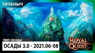 Royal Quest ⚔️ Осады 3.0 - 2021.06-08