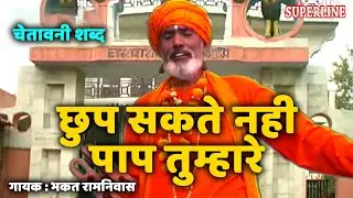 छुप सकते नही पाप तुम्हारे chup sakte nahi paap tumhare Chetawani santo ke shabad || bhakat ramniwas