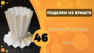 Поделки из бумаги 46 - Бумагопластика. Ваза / 46 Paper crafts - Papercraft Vase