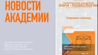 Новости академии. Что ждет проект и почему проект был приостановлен.