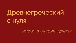 Часть 1. Древнегреческий с нуля (набор в новую группу)