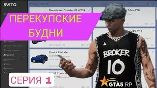 ПУТЬ ПЕРЕКУПА НА ГТА 5РП! ПУТЬ ДО ТАЧЕК МЕЧТЫ! СЕРИЯ 1 GTA 5RP GRAPESEED!