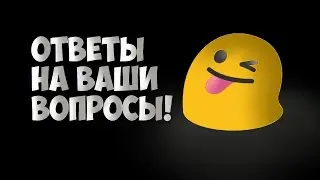 Отвечаю на вопросы подписчиков в ВК