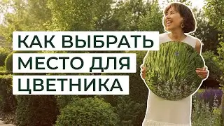 Как выбрать место для цветника?