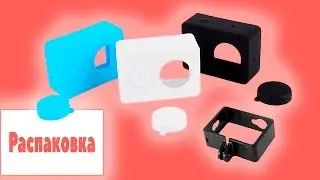 Xiaomi Yi - Силиконовый чехол и Защитная боковая рамка ● Распаковка и Обзор