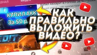 Как Правильно Выкладывать Видео На YouTube?