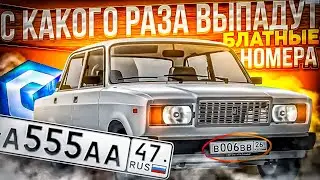 С КАКОГО РАЗА ВЫПАДУТ БЛАТНЫЕ НОМЕРА?! MTA CCDPLANET