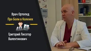 Боли в коленях причины, лечение. Практикующий врач ортопед
