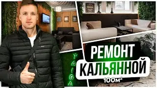 Ремонт кальянной 100 м2! Дизайн интерьера! #ремонткальянной
