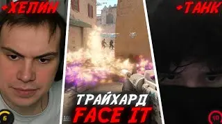 ПЬЯНЫЙ РОСТИК САСАВОТ ХЕЛИН и ТАНКЗОР РАЗНОСЯТ FACE IT CS2!