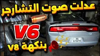 شوف كيف خليت التشاجر ال 6 سلندر بصوت ال 8 سلندر المجنون | طررب!!