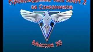 Прохождение Red Alert 2 за Союзников. Миссия 10.
