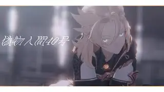 【原神MMD】偽物人間40号【4K/60/Albedo/1K/2K Sub Special】