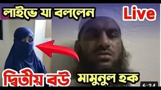 Breaking News : মুক্ত হয়ে 🔴সরাসরি লাইভে আছেন আল্লামা মামুনুল হক