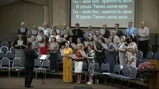 Ты мой Бог, крепость моя (Основной хор)