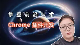 面向未来开发者的 Chrome 插件开发课程（2）：掌握前沿技术