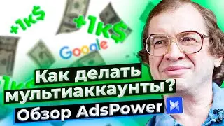 Как делать мультиаккаунты? Обзор AdsPower Антидетект браузер.