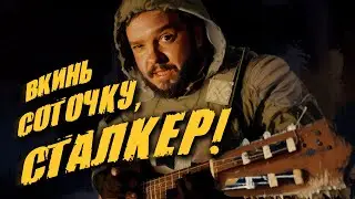 Вкинь соточку, сталкер!