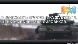 Уничтожить противника за деньги Цены на войне для Силовиков Новости Украины Сегодня ДНР ЛНР