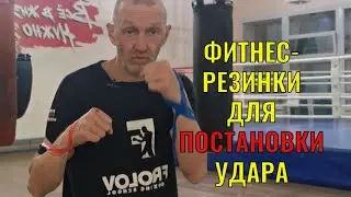 Fintess elastic bands to improve your punch