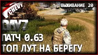 DayZ Standalone патч 0.63 - ТОП ЛУТ НА БЕРЕГУ