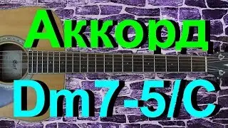 Аккорд Dm7-5/C на гитаре