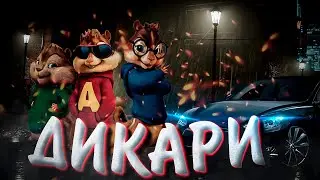 Дикари-(Бурундуки)/Бурундуки поют ,,Дикари,,
