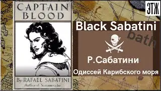 Р.Сабатини. Black Sabatini. Одиссей Карибского моря . Подкаст 