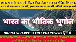भारत का भौतिक भूगोल //भारत के राज्य और केंद्र शासित प्रदेश // class 10 nios social science chapter 9