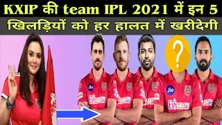 IPL 2021 : Kings XI Punjab Will Buy These 5 Big Players in IPL 2021 Auction || KXIP in IPL 2021