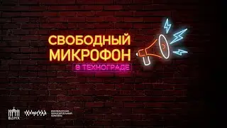 Свободный микрофон 04.12.2020