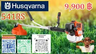Husqvarna 541RS  9,900บาท จัดส่งฟรีทั่วประเทศ