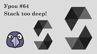 Solidity и Ethereum, урок #64 | Stack too deep error! Что делать и как решить эту ошибку?