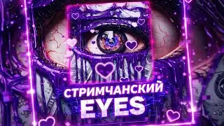 СТРИМЧАНСКИЙ - EYES(Official Music Video) 🌍❤️