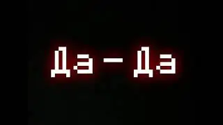 Да - Да