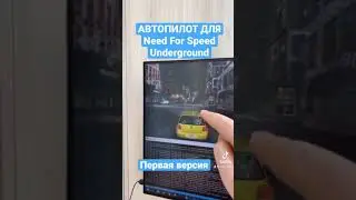 Автопилот для NFS Underground