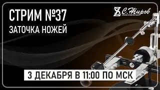 Стрим #37. Заточка ножей.