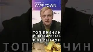 Почему нужно инвестировать в Кейптаун? #афроинвест #юар #инвестиционнаянедвижимость
