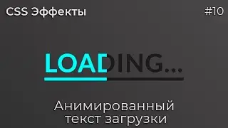CSS Эффекты #10 Анимированный текст загрузки | HTML, CSS (SCSS)