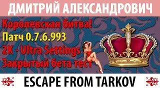 [Escape From Tarkov] Королевская битва! - 2K - Ultra Settings - ЗБТ