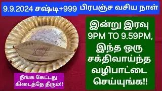 9.9.2024:இன்றைய தினம் போல் இனி ஒரு நாள் அமையாது,தவறவிடாதீங்க!அனைத்தும் கைகூடும்!