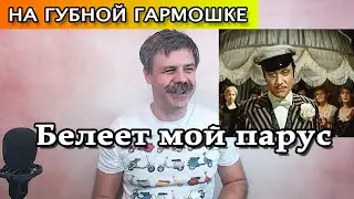 Нет, я не плачу на губной гармошке (Песня Остапа Бендера)