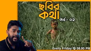 বনের রাজা - ছবির কথা - পর্ব ০২