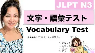 【JLPT N3】 Vocabulary Preparation Test 文字・語彙練習テスト