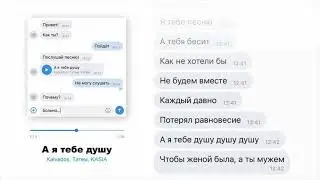 KALVADOS, Татем & KASIA - А я тебе душу (1ЧАС)