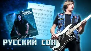 Виталий Дубинин - Русский сон | БАС-КАВЕР + ТАБЫ | BASS COVER + TABS
