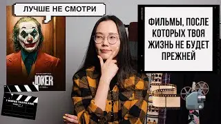 ФИЛЬМЫ, после которых твоя жизнь не будет прежней.