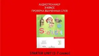 Starter Unit (1-7 слово). Проверка. Spotlight 3