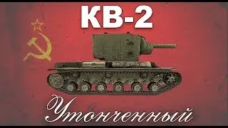 КВ-2 обзор wot blitz