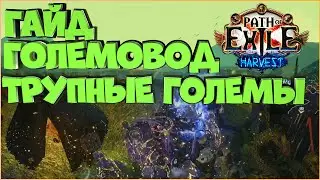 Трупный голем 3.11 Големансер | Harvest | Path Of Exile | PoE 3.11 | ПоЕ Жатва | Обзор | Билд | Гайд